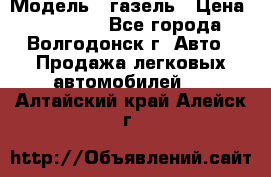  › Модель ­ газель › Цена ­ 120 000 - Все города, Волгодонск г. Авто » Продажа легковых автомобилей   . Алтайский край,Алейск г.